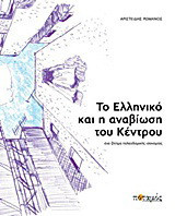 Το Ελληνικό και η αναβίωση του κέντρου: Ένα ζήτημα πολεοδομικής ισονομίας