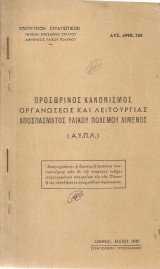 Προσωρινός κανονισμός οργανώσεως και λειτουργίας αποσπάσματος υλικού πολέμου λιμένος (Α.Υ.Π.Λ.)