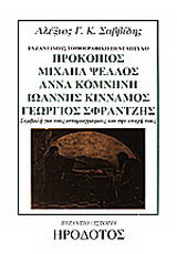 Προκόπιος Μιχαήλ Ψελλός, Άννα Κομνηνή, Ιωάννης Κίνναμος, Γεώργιος Σφραντζής