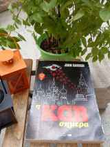 Kgb σήμερα τό αόρατο χέρι