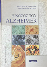 Η νόσος του Alzheimer