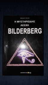 Η μυστιριώδης λέσχη Bilderberg