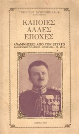 Κάποιες άλλες εποχές - Αναμνήσεις απο τον Στρατό - Βαλκανικοί Πόλεμοι - Ουκρανία - Μ.Ασία