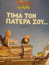 Τίμα τον πατέρα σου...