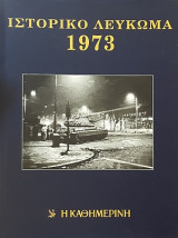 Ιστορικό Λεύκωμα 1973