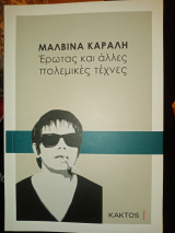 Έρωτας και άλλες πολεμικές τέχνες