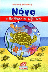 ΝΟΝΑ, Η ΘΑΛΑΣΣΙΑ ΧΕΛΩΝΑ