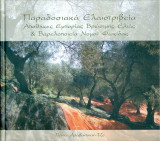 Παραδοσιακά ελαιοτριβεία, αποθήκες εμπορίας βρώσιμης ελιάς και βαρελοποιεία νομού Φωκίδας