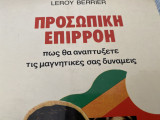 ΠΡΟΣΩΠΙΚΗ ΕΠΙΡΡΟΗ