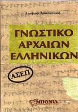 Γνωστικό της Αρχαίας Ελληνικής Γλώσσας και Γραμματείας