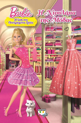 Barbie: Η ζωή στο ονειρεμένο σπίτι - η ντουλάπα της μόδας