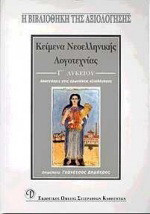 Κείμενα νεοελληνικής λογοτεχνίας Γ΄ λυκείου: Απαντήσεις στις ερωτήσεις αξιολόγησης