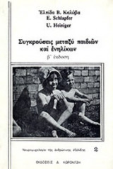 ΣΥΓΚΡΟΥΣΕΙΣ ΜΕΤΑΞΥ ΠΑΙΔΙΩΝ ΚΑΙ ΕΝΗΛΙΚΩΝ