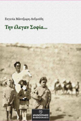 Την έλεγαν Σοφία…