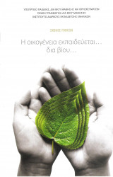 Η οικογένεια εκπαιδεύεται….. δια βίου