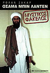 ΟΣΑΜΑ ΜΠΙΝ ΛΑΝΤΕΝ