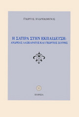 Η σάτιρα στην εκπαίδευση