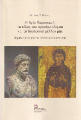 Η Αγία Παρασκευή, το τέλος του αρχαίου κόσμου και το δυστοπικό μέλλον μας.: Παραδείγματα από την Επιστημονική Φαντασία