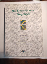 Μια Εισαγωγή στην Άλγεβρα