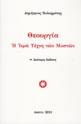 Θεουργία: Η Ιερά Τέχνη των Μυστών