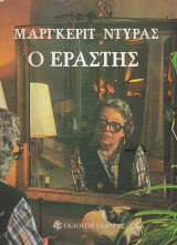 Ο εραστής