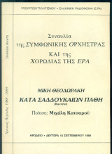 Μίκης Θεοδωράκης, Κατά Σαδδουκαίων πάθη
