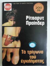 Το τρίγωνο του εγκλήματος