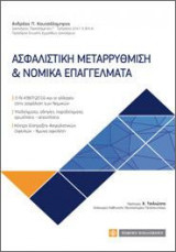 Ασφαλιστική Μεταρρύθμιση & Νομικά Επαγγέλματα