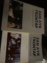 Ζαν λυκ Γκονταρ - Κειμενα και συνεντεύξεις τόμος Α &Β