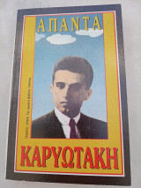 Καρυωτάκη άπαντα