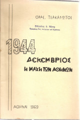 1944 Δεκέμβριος Η Μάχη των Αθηνών