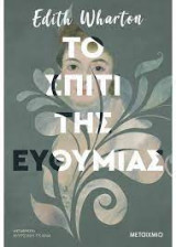 Το σπίτι της ευθυμίας