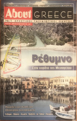 About Greece Ρέθυμνο