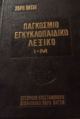 Παγκόσμιο Εγκυκλοπαιδικό λεξικό ι-μ