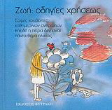 Ζωή: οδηγίες χρήσεως