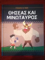 Θησέας και Μινώταυρος