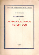 Ελληνογαλλικά 1 Αδαμάντιος Κοραής - Victor Hugo