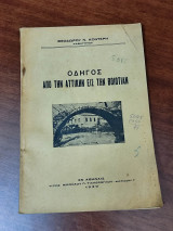 Οδηγός απο την αττικήν εις την βοιωτίαν