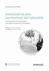 Σημειολογικά όρια και πολιτικές του νοήματος: Η νεωτερικότητα σε περιοδεία σε ένα χωριό της Κρήτης
