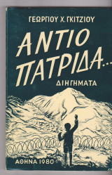 Αντίο πατρίδα...