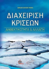 Διαχείριση Κρίσεων Ανθεκτικότητα και Αλλαγή