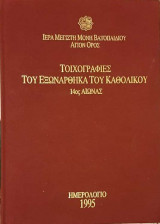Τοιχογραφίες του Εξωνάρθηκα του Καθολικού (Ημερολόγιο 1995)