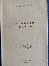 Συλλογή πρώτη