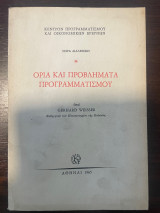 Ορια και προβλήματα προγραμματισμού