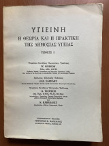 Υγιεινή, Η Θεωρία και η Πρακτική της Δημόσιας Υγείας, Τόμος 1