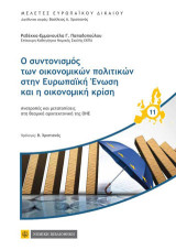 Ο συντονισμός των οικονομικών πολιτικών στην Ευρωπαϊκή Ενωση και η οικονομική κρίση