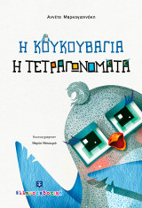 Κουκουβάγια η Τετραγωνομάτα