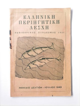 Ελληνική Περιηγητική Λέσχη - Μηνιαίο Δελτίον Νο 7 (Ιούλιος 1949)
