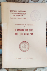 Η γυναίκα της χθες και της σήμερον, τόμος Δ', τεύχος Ε' - βασιλικά