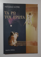 Τα Ρω του έρωτα